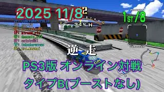 PS3 Daytona USA オンライン対戦 (タイプBブーストなし) 2025 11/8