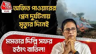 অজিত পাওয়ারের প্লেন দুর্ঘটনায় মৃত্যুর দিনেই Mamata Banerjee র Delhi Visit হঠাৎ বাতিল! | Ajit Pawar