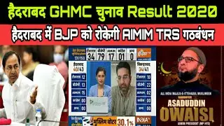 AIMIM TRS VS BJP || Hyderabad GHMC Election Result 2020