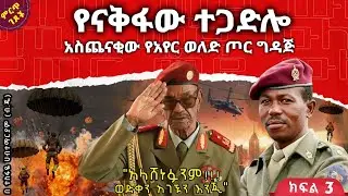 የናቅፋው ተጋድሎ||አስጨናቂው የአየር ወለድ ጦር ግዳጅ||
