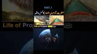 History of Adam the First prophet of Islam || Adam and Universe || 