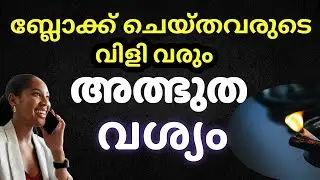 വശ്യം / ആഗ്രഹം എന്തായാലും ഞൊടിയിടയിൽ നേടാം Vasyam