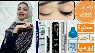 تكثيف الرموش|رموشك خفيفة|الحل الطبي من الاخر👌🏻