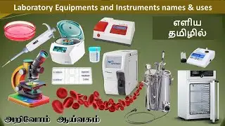 Lab equipment, instruments and their uses, ஆய்வக உபகரணங்கள், கருவிகள் மற்றும் அவற்றின் பயன்கள்