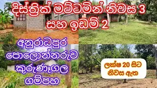 දිස්ත්‍රික් මට්ටමින් නිවස 3 සහ ඉඩම් 2 ඇත ලක්ෂ 20 😱  සිට නිවස අඩුවට තිබෙ #supun #sada #hom #lend 