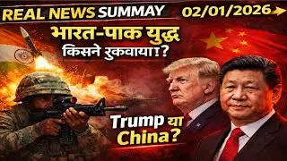 India-Pakistan War किसने रुकवाया?China बनाम Trump | Real News Summary | 02/01/2026
