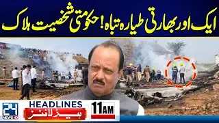 Indian Politician Ajit Pawar, 4 others Die in Plane Crash - Gul Plaza Tragedy - 11am News Headlines