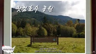 워싱턴주, 왓컴호수 공원 (2020.10.22) - Lake Whatcom Park