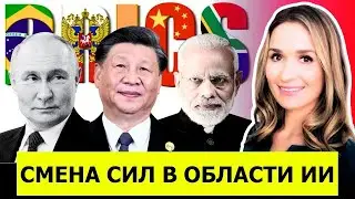 БРИКС захватывает ИИ — Запад в панике