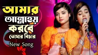 তুমি অনেকদিন কান্দাইলারে বন্ধু | বাউলা শারমিন | New Bangla Breakup Song 2026