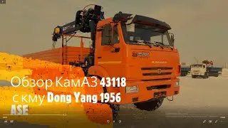 Первый в 2021!!! Полный обзор КамАЗ 43118 с манипулятором Dong Yang 1956 ASE.
