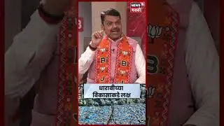 Devendra Fadnavis On Dharavi Redevelopment | धारावीच्या विकासावर फडणवीस नेमकं काय म्हणाले? N18S