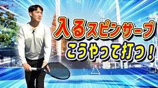 たった3つ！スピンサーブを楽に打てる方法！#serve #tennis #テニス #サーブ