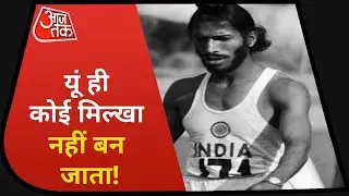 Milkha Singh Passed Away : 'Flying Sikh' की वो आखिरी रेस जिसमें जिंदगी के आगे हार गए!