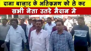 दाना बाजार में मनपा अतिक्रमण विभाग की कार्रवाई