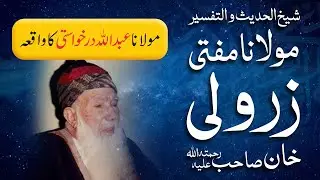 Molana Abdullah Darkhwasti Ka Waqia | Mufti Zarwali Khan