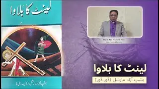 Lent Ka Bulawa | Chapter 41: Panteeswan Roza | A reflection by The Rt. Rev. Frederick John, COP.