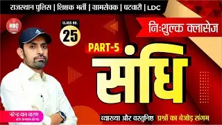 हिन्दी व्याकरण निःशुल्क बैच|| Class-25 #संधि by नरेंद्र दान चारण || Hindi Free Classes || #NDC