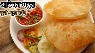 हलवाई जैसे फूले - फूले भटूरे बनाने के लिए अपनाएं ये तरीका।बिना मैदा के हेल्दी भटूरे घर पर बनाएं