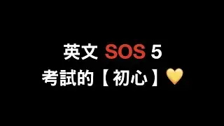 DSE 英文科 SOS 急救 005 | 考試的【初心】💛 | Writing & Integrated skills 超重要 reminders