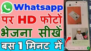 Whatsapp par hd photo kaise bheje | how to send hd photos in whatsapp