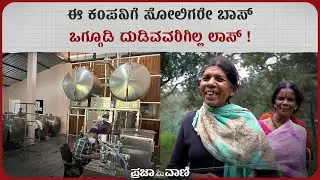ಈ ಕಂಪನಿಗೆ ಸೋಲಿಗರೇ ಬಾಸ್&zwnj;; ಒಗ್ಗೂಡಿ ದುಡಿವವರಿಗಿಲ್ಲ ಲಾಸ್&zwnj; ! Biligiri Soligas Producer Company I Farmers