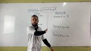 الوسط الحسابي متتاليات حسابية كل الشعب