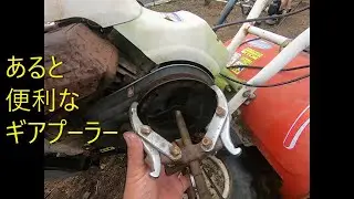 管理機のクラッチ修理とギアプーラーの使い方
