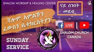 Shalom Church - Sunday Service in Guelph, Canada - ናይ ሰንበት መደብ ኣብ ከተማ ጉወልፍ /  September 14, 2025