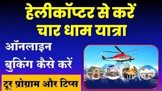 हेलीकॉप्टर से करें चार धाम यात्रा | char dham yatra by helicopter | @VISITMYINDIA111