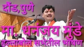 Dhananjay munde speech at daund pune NCP Hallabol sabha