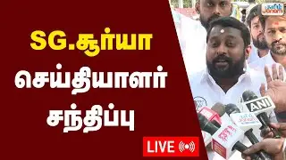 🔴LIVE | SG. சூர்யா  செய்தியாளர் சந்திப்பு