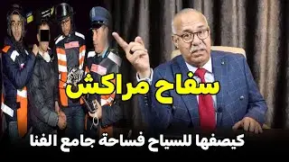 شديناه على قبل جريمة ساحة جامع الفنا ولكن فالتحقيق تصدمنا بقوة الجرائم اللي عندو  ...  الخراز يحكي