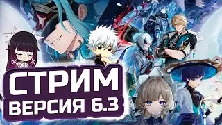 Ждем ПАТЧ 6.4! Проходим ивенты, а также помогаем с Бездной, Натиском и Театром в Genshin impact!