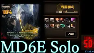 MD6E Solo 50 adv. RTA  57:36.99 w/Heishou Pack - Mao Branch Outis【Limbus Company】