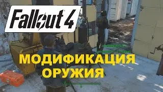 FALLOUT 4-weapon Modification / Hyde /