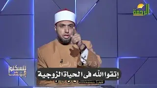 محظورات التقبيل و التزين بين الزوجين !! دكتور أحمد علوان