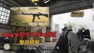 決勝時刻 Krig 6配件分享&測試 片尾有配件 擊殺精華 目標玩過全部的槍#26 #codm #codmobile #決勝時刻m