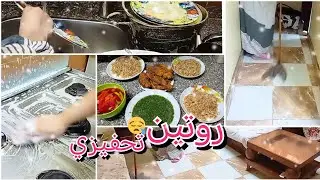 روتيني اليومي في تنظيف وترويق المطبخ