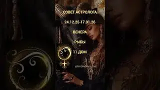 #РЫБЫ#ВЕНЕРА#ТРАНЗИТ#24.12.25-17.01.26#астропрогноз#гороскоп#советастролога#СОВЕТДНЯ#@MADHAVAislove