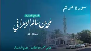 من ليالي رمضان ١٤٤٤هـ - سورة مريم - د.محمد سالم الزهراني حفظه الله.