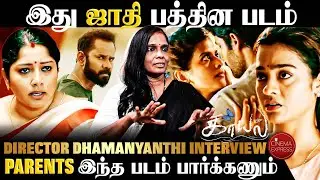 பெண்களுக்கு கூட ஜாதி உணர்வு இருக்கு💥 | Director Damayanthi | Kaayal | #ActressGayathri|