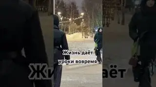 Жизнь даёт уроки вовремя, #мудрость