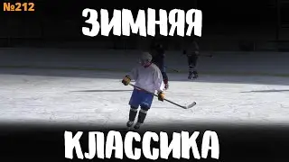 ЗИМНЯЯ КЛАССИКА &bull; ЗАКРЫТИЕ СЕЗОНА &bull; WINTER CLASSIC