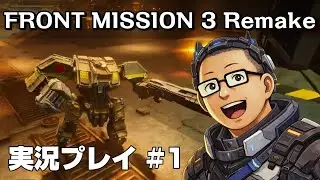 これは原作を越えたか？！名作SRPGフルリメイク 【FRONT MISSION 3:Remake】