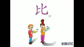 幼儿识字-比 Learning Chinese Character - compare