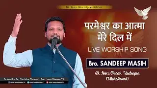 परमेश्वर का आत्मा मेरे दिल में | Live Worship Song | Bro. Sandeep | B4Jesus Ministry | PBTV