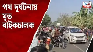 Goalpokher News | পথ দূর্ঘটনায় মৃ#*@!ত বাইকচালক | Rctv Sangbad