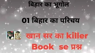 प्रतिदिन खान सर का बुक से बिहार के भूगोल के प्रश्न का देखेंगे part 01 #bssccgl3admitcard 