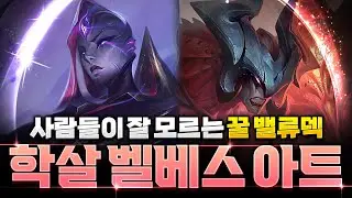 【롤토체스 강의】이거 나오면 무조건 하세요! 학살자 벨베스 아트 밸류덱 완벽 공략